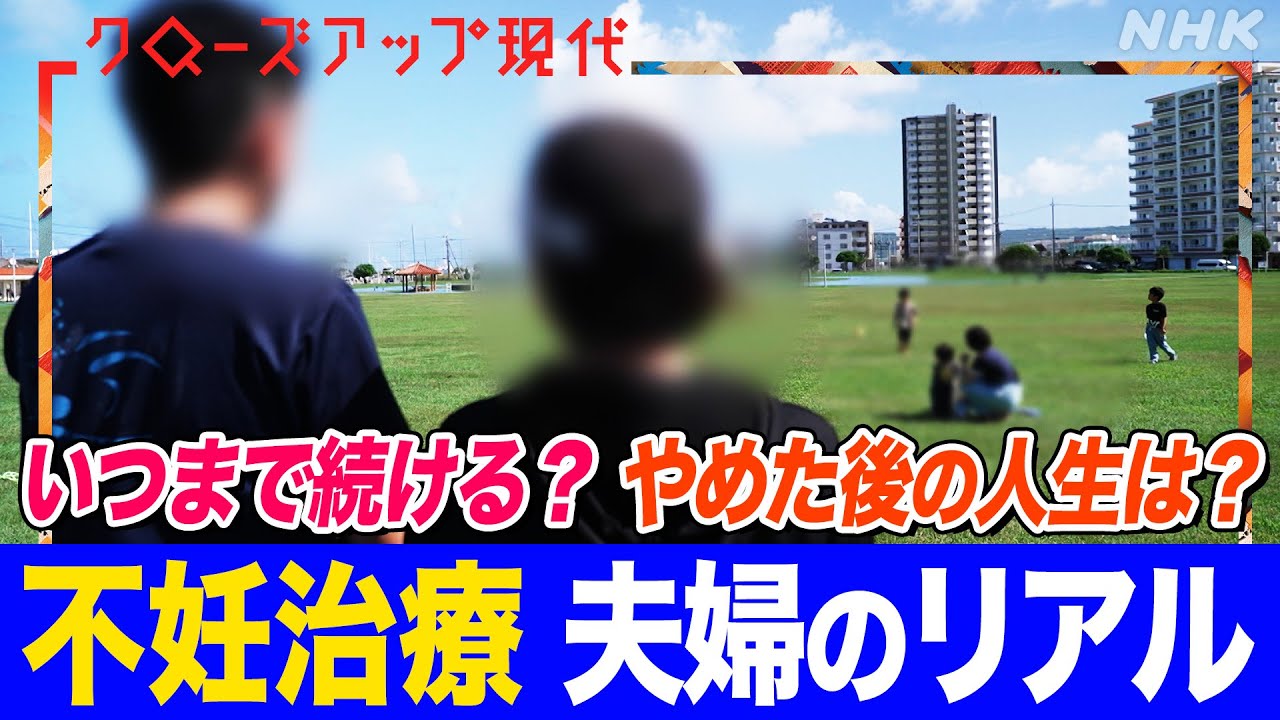 「子どもがいない」が言えない… 不妊治療に取り組む夫婦のリアル のちにPTSDを発症するおそれも 「子持ち様」などの分断解消に取り組む企業では(語り:小松未可子)【クロ現】| NHK