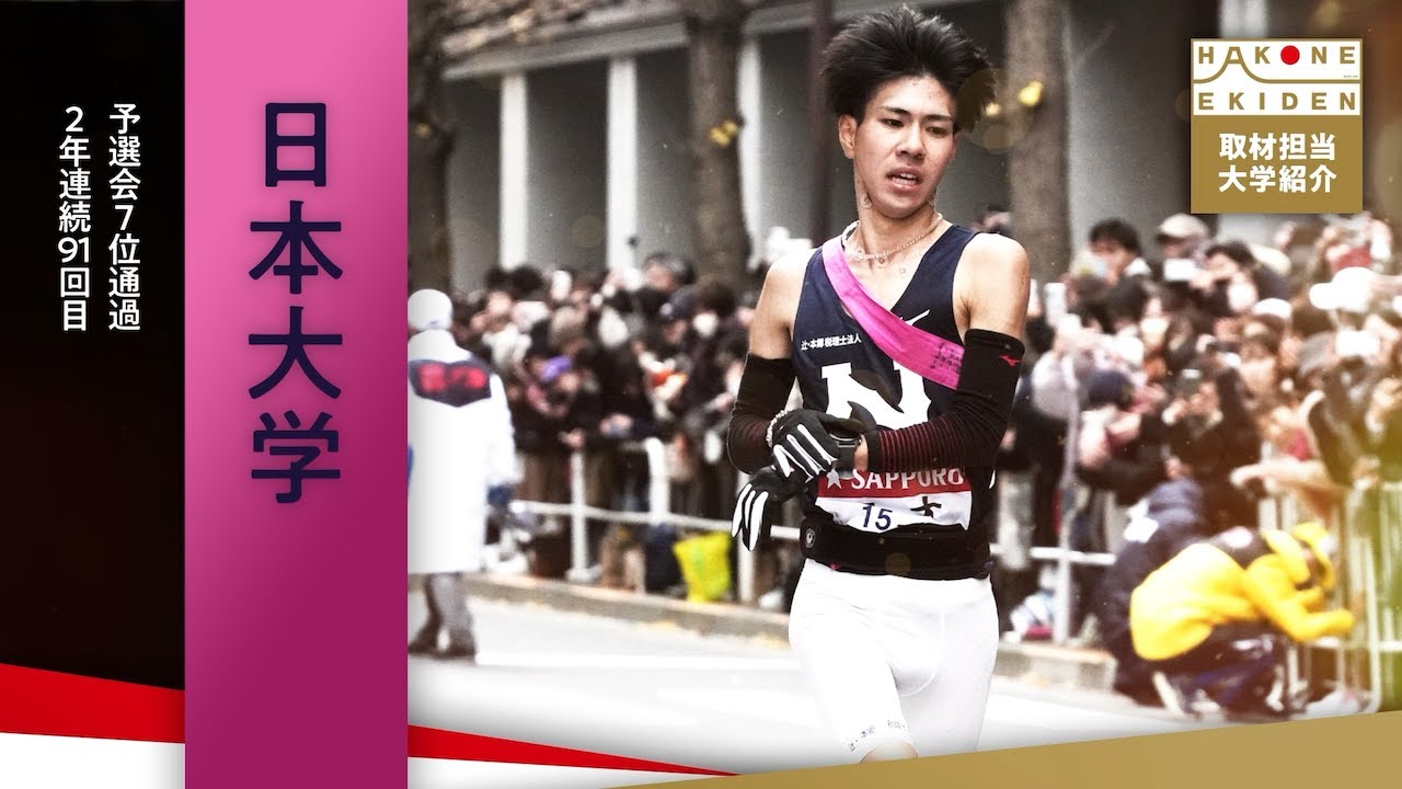 【第101回箱根駅伝・日本大学】日大ピンク"開花宣言"へ！好調チームでシード権獲得狙う｜石川みなみ（日本テレビアナウンサー）