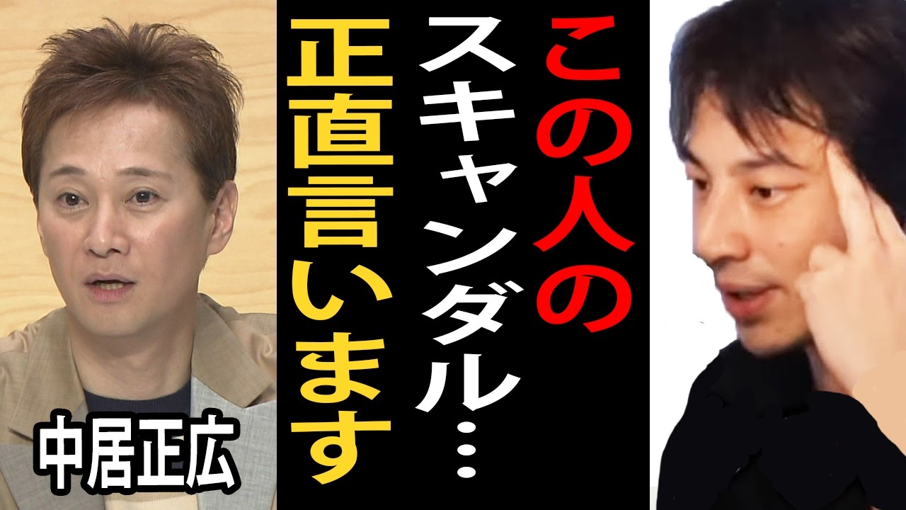 中居正広さんの9000万解決金を支払った女性トラブルについて…このタイミングでスキャンダルが出た理由は…【ひろゆき切り抜き】