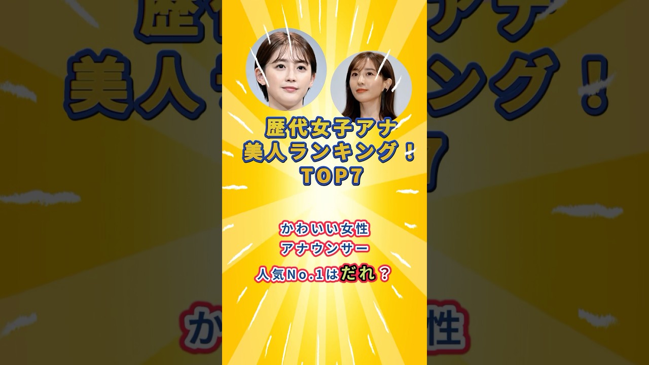 歴代女子アナ美人ランキング！TOP7　　 #雑学 #アナウンサー　#女子アナ