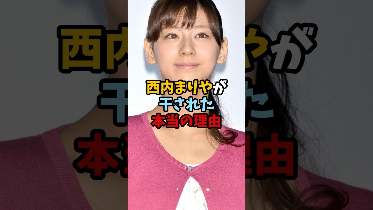 西内まりやが干された本当の理由#shorts #雑学