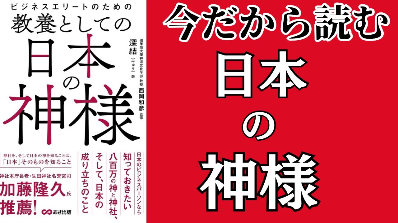 教養としての日本の神様　深結著作