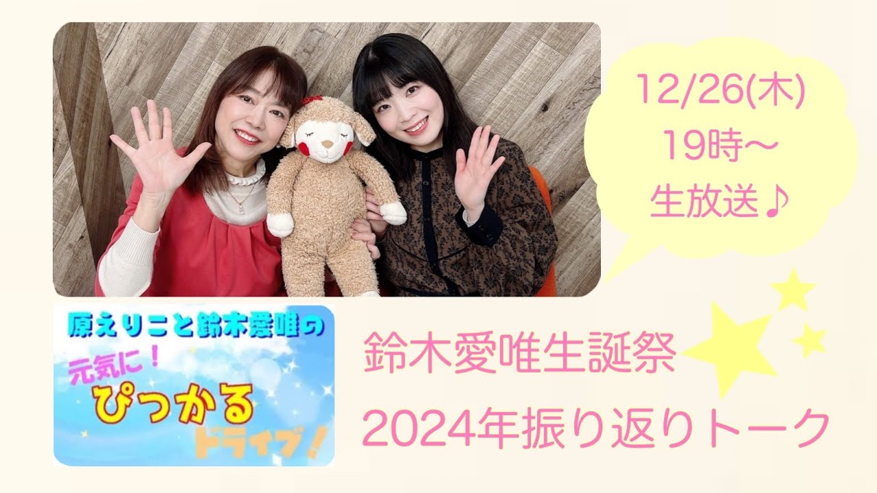 原えりこと鈴木愛唯の元気にぴっかるドライブ！