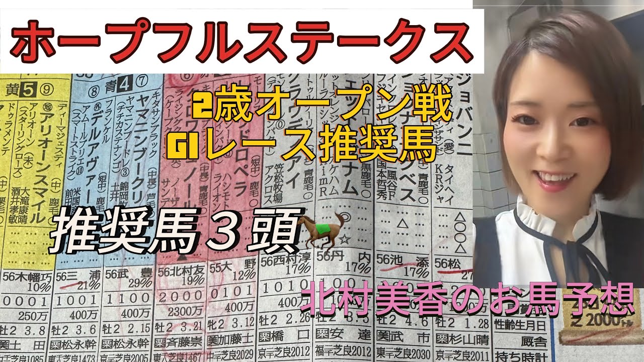 中山11レース芝2000メートル2歳オープン戦　ホープフルステークス本命はこの馬！！