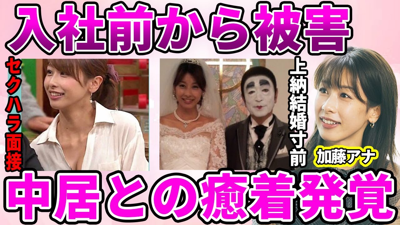 【フジテレビ】加藤綾子アナが受けたフジテレビ入社試験での"セクハラ面接"…中居正広との親密関係発覚に驚愕！大物芸能人に上納され相性抜群の結婚間近だった過去に言葉を失う…
