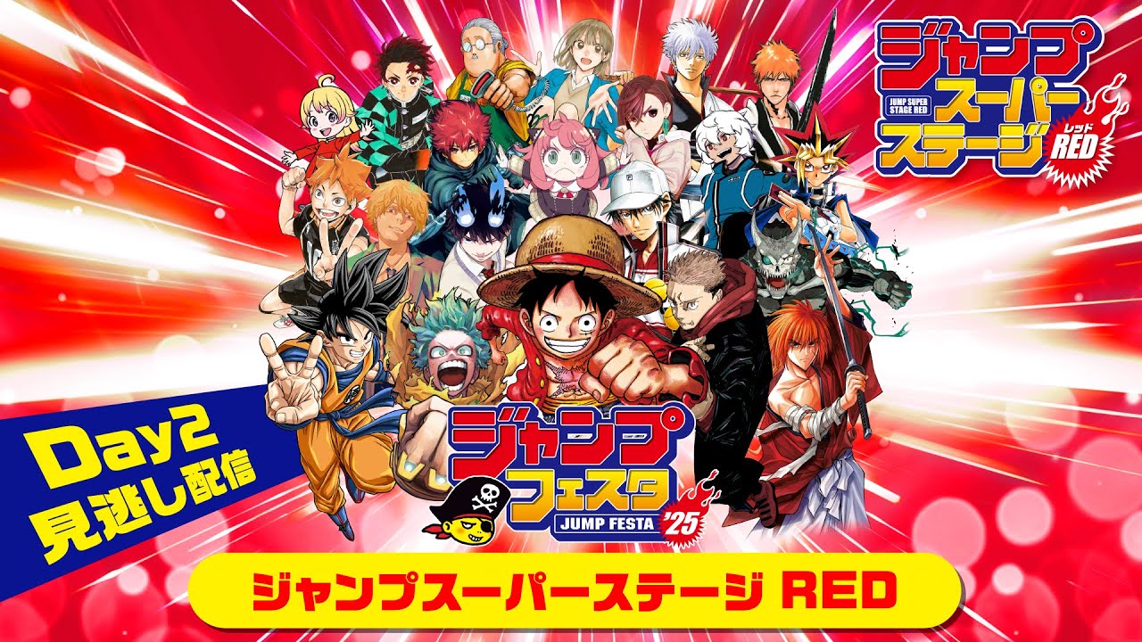 【ジャンプフェスタ2025】ジャンプスーパーステージRED Day2 全5ステージ見逃し配信‼