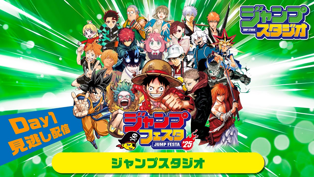 【ジャンプフェスタ2025】ジャンプスタジオ Day1 全4ステージ見逃し配信‼