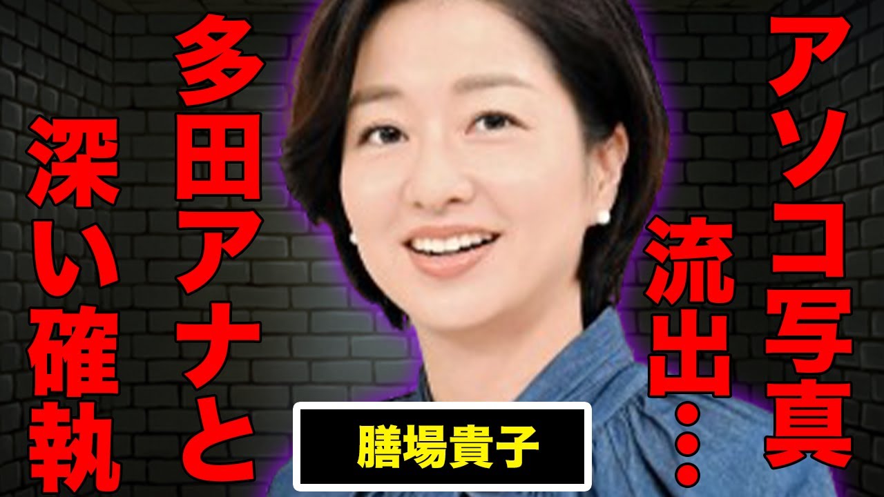 膳場貴子の“アソコ”画像が流出…多田香織との深深い確執原因に驚きを隠せない…離婚を繰り返した理由に一同驚愕…