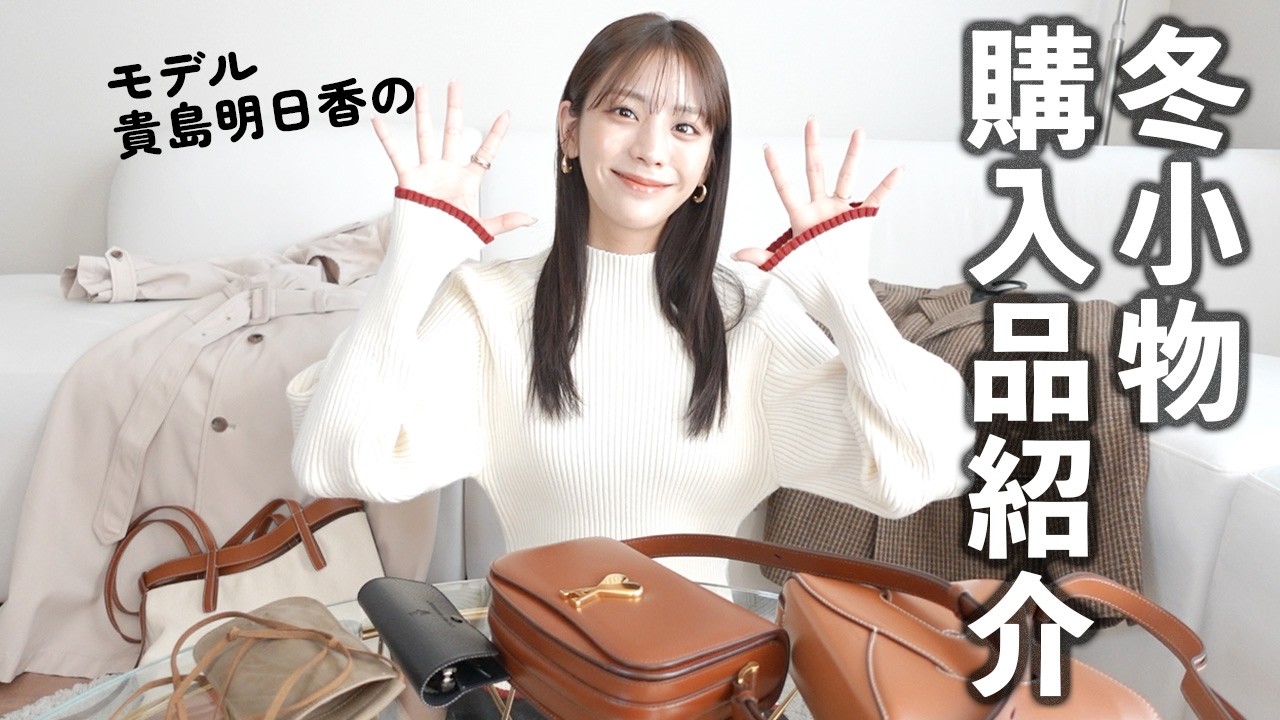 年末総決算！モデル貴島明日香の冬の購入品