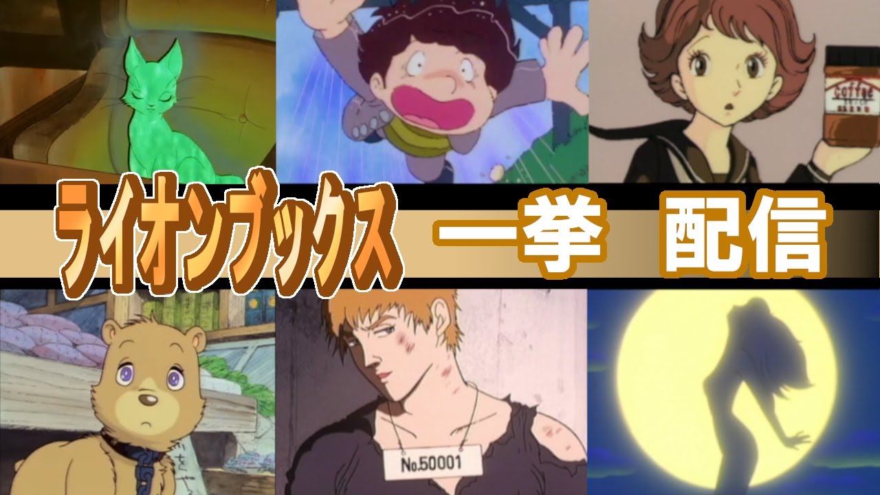 【公式】期間限定配信　ライオンブックスシリーズ　一挙見