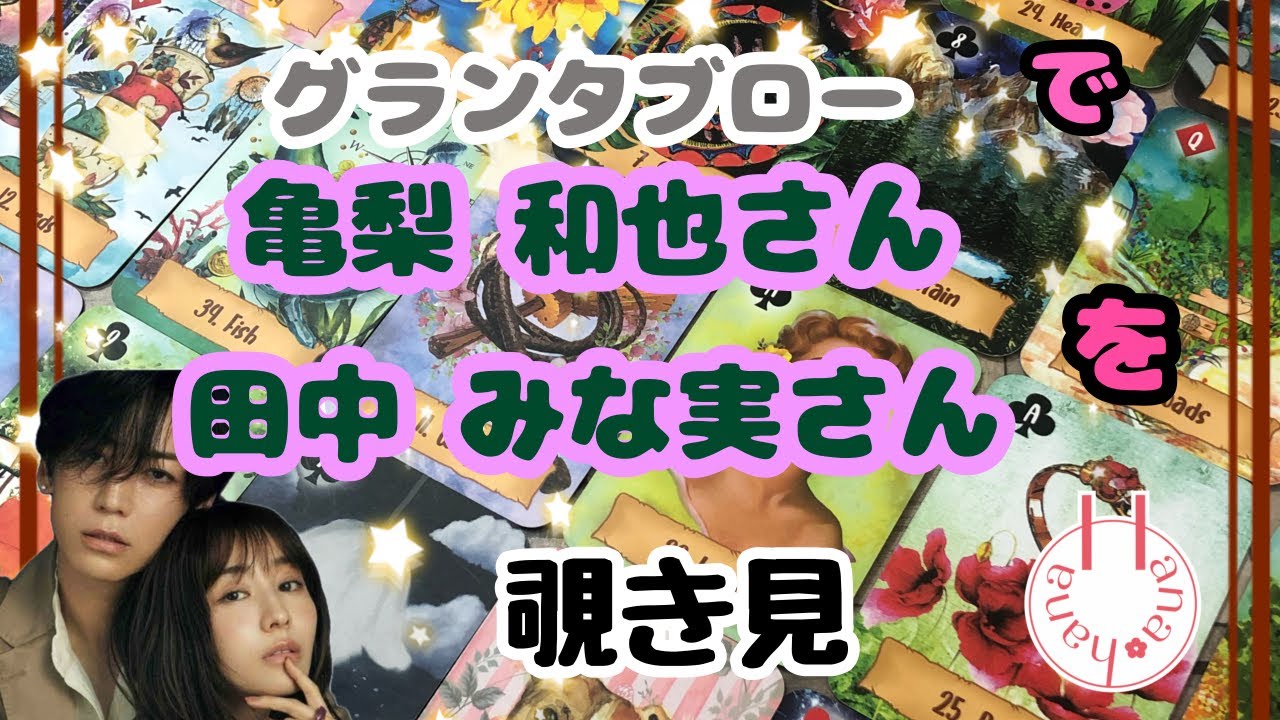 🔮亀梨和也さん 田中みな実さんを🧙‍♀️グランタブローで🃏覗き見👀ﾁﾗｯ