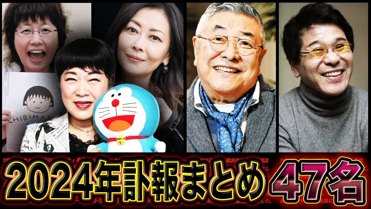 【哀悼】2024年訃報まとめ…芸能人や著名人47人 時代を彩った人々