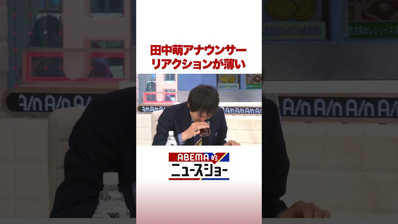田中萌アナウンサー リアクションが薄い #ABEMA的ニュースショー #Shorts