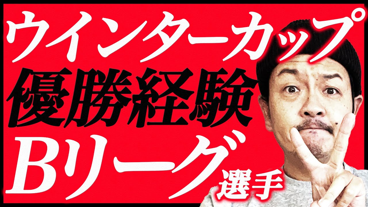 【Bリーグ】ウインターカップで優勝したことがあるBリーグ選手