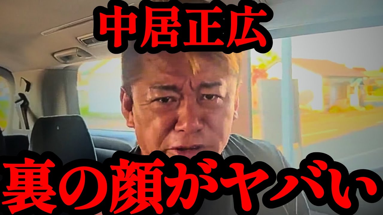 【ホリエモン】中居正広の知られざる裏の顔。もう隠しきれないテレビ業界の闇…女子アナ上納システム！示談金９０００万円トラブルの全貌。