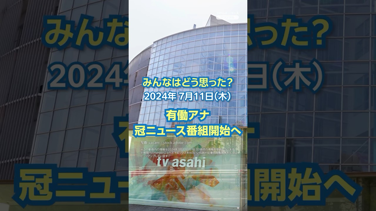 【どう思った？】有働アナ 冠ニュース番組開始へ（7月11日） #yahooニュース