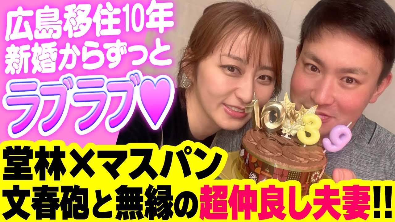 カープ堂林翔太×枡田絵理奈(マスパン)←不倫で文春砲とか無縁の超仲良し夫婦【広島移住10年目】