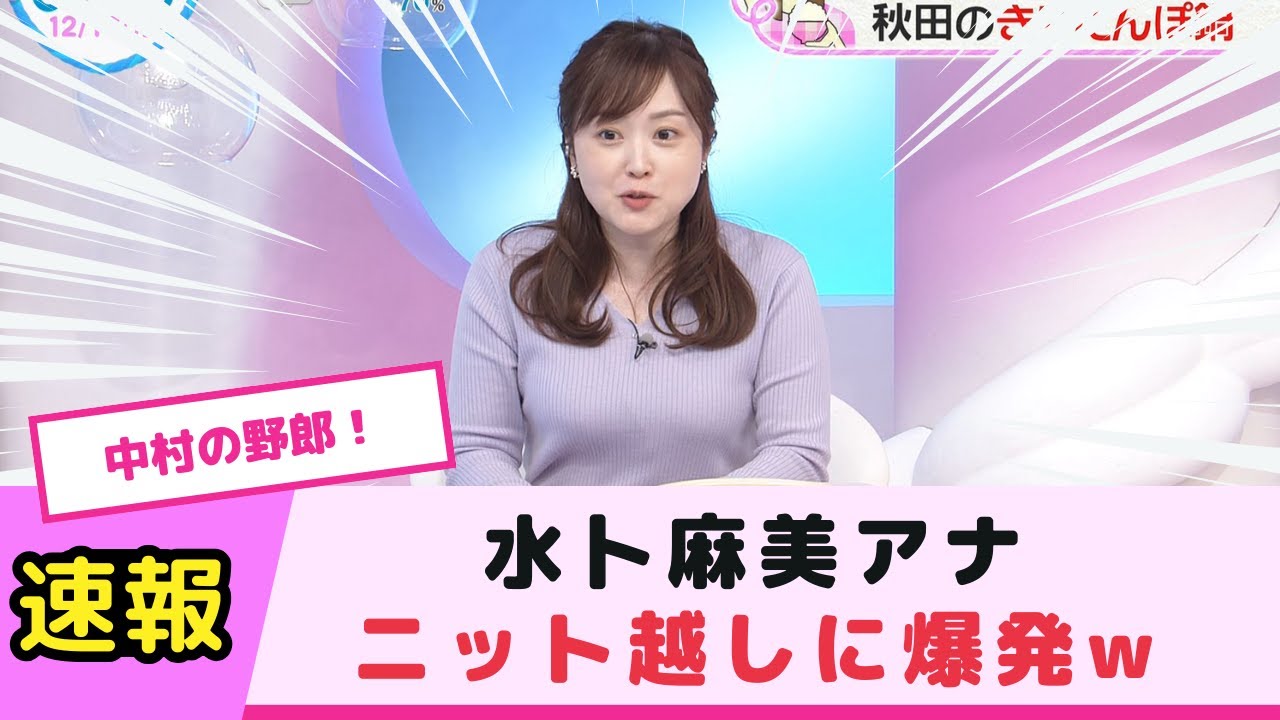 水卜麻美アナ、ニット越しに爆発してしまう