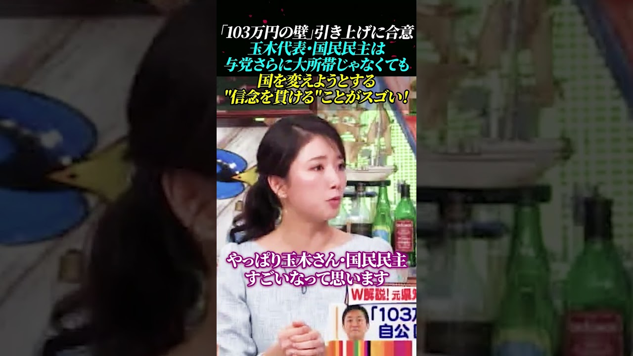 「103万円の壁」引き上げに合意！玉木代表・国民民主は与党さらに大所帯じゃなくても『国を変えようとする"信念を貫ける"ことがスゴい！』 #ワイドナショー #玉木雄一郎  #三田友梨佳