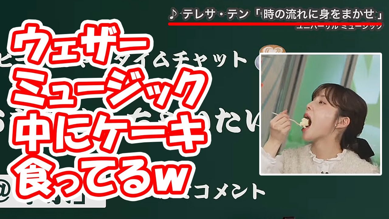 【松雪彩花】ウェザーミュージック中にチーズケーキを食べてるところをワイプで抜かれるお天気キャスター