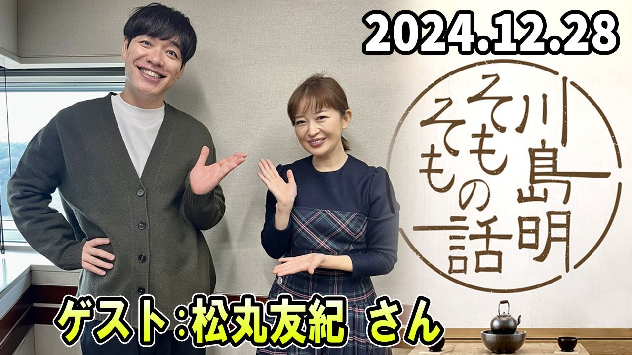 川島明 そもそもの話 松丸友紀 さん  2024.12.28