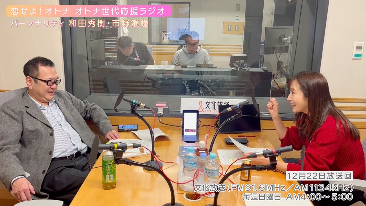 【日本直販 公式チャンネル】恋せよ！オトナ オトナ世代応援ラジオ（2024.12.22放送回）【ラジオの裏側】