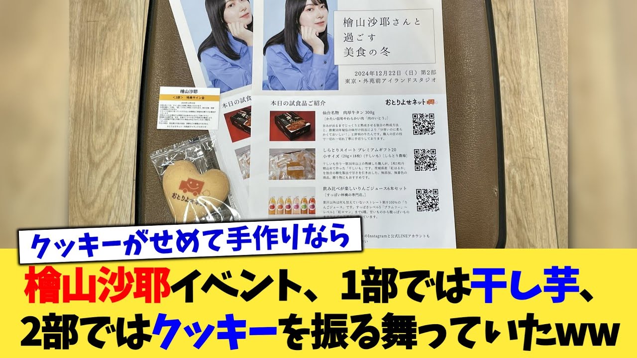 檜山沙耶イベント、1部では干し芋、2部ではクッキーを振る舞っていたww【2chまとめ】【2chスレ】【5chスレ】