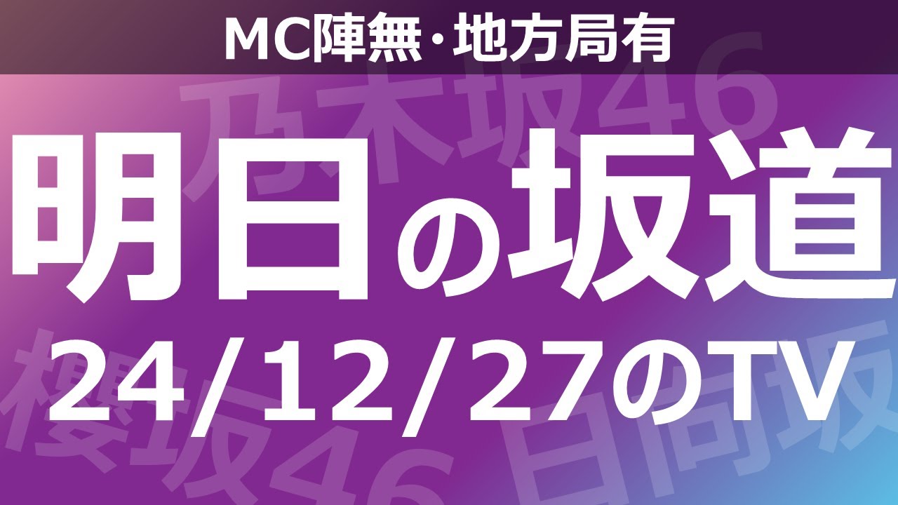 【明日の坂道】【全国】乃木坂櫻坂日向坂出演情報 2024/12/27 【番組出演】