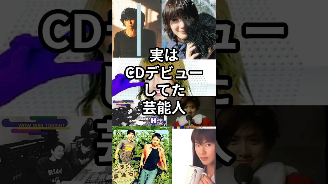 実はCDデビューしてた芸能人　#shorts #芸能人　#cd #デビュー #深田恭子 #浜田雅功 #江角マキコ　#綾瀬はるか #有吉弘行 #内田有紀 #藤木直人