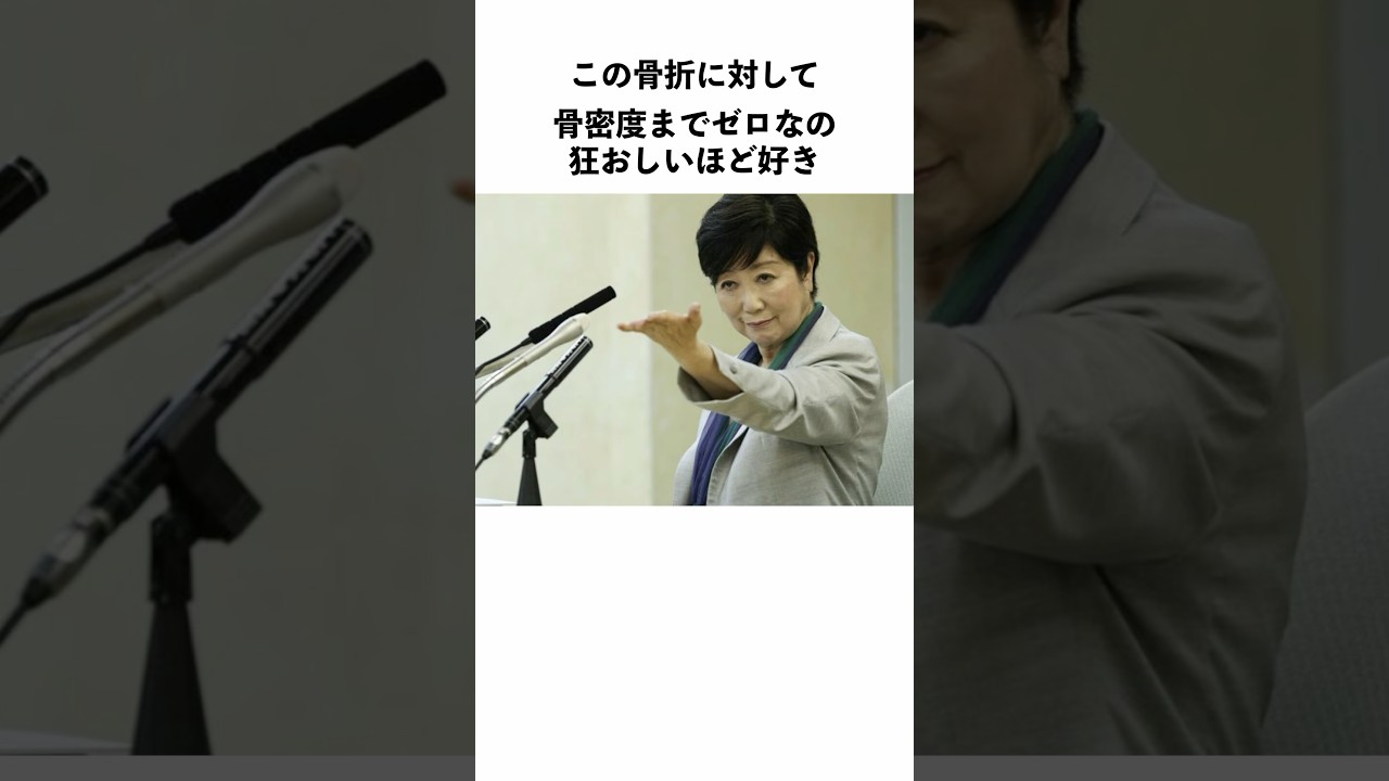 東京都知事の小池百合子の始球式に関する雑学#shorts #小池百合子 #骨折 #始球式