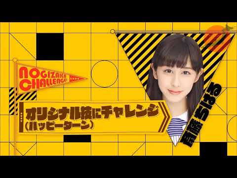 乃木坂46が本気を出して挑戦！斎藤ちはるのオリジナル縄跳びに挑戦！
