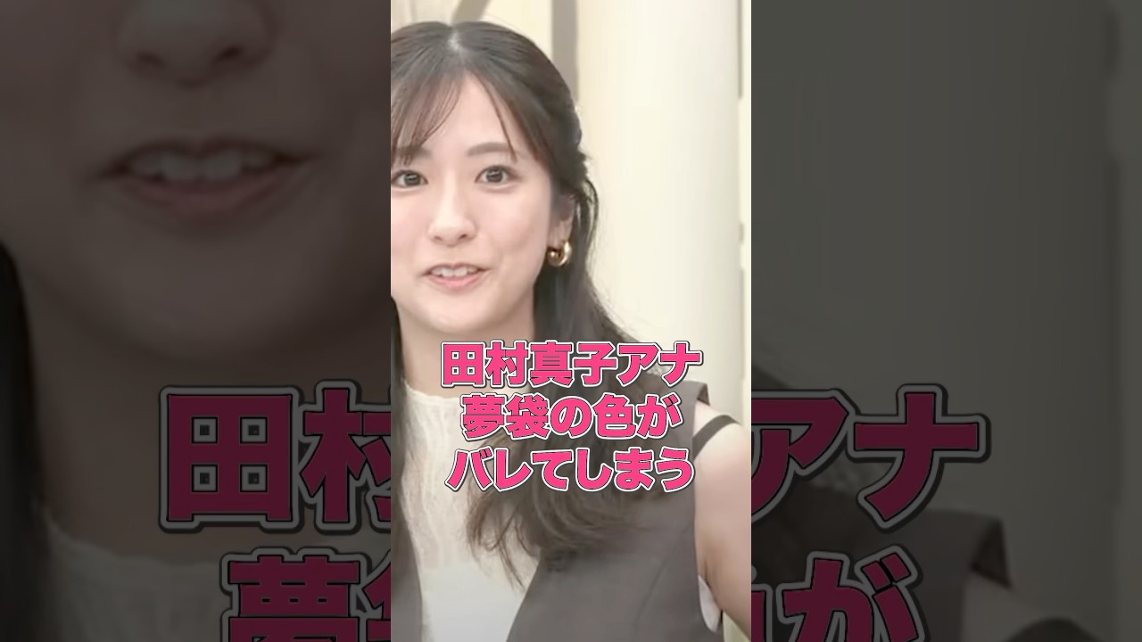 田村真子アナ、夢袋の色がバレてしまう