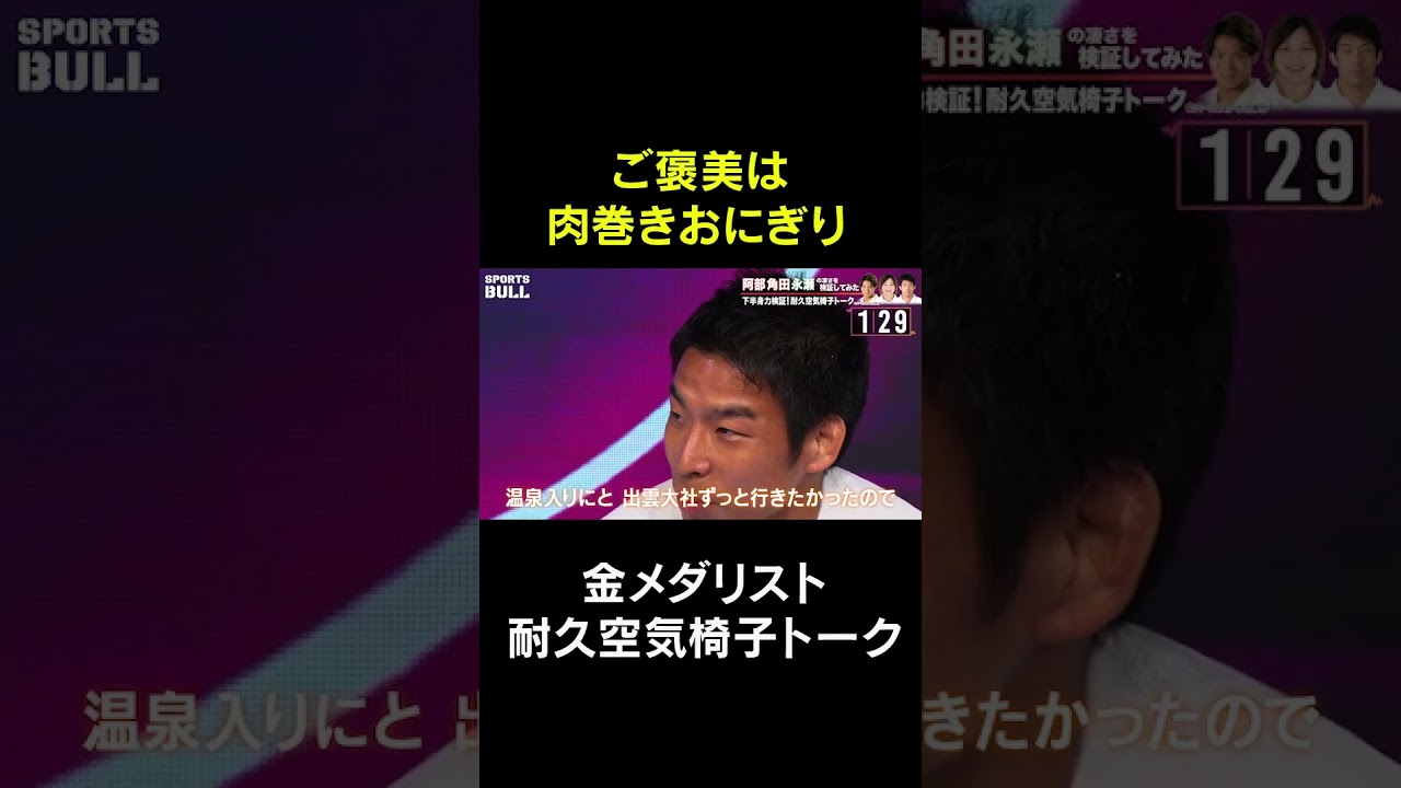 ご褒美は肉巻きおにぎり #shorts  #柔道 #石橋貴明