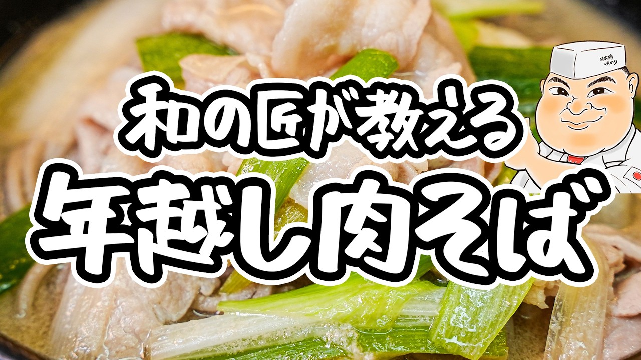 【和の匠の究極の一杯】年越しそばはこれで決まり！これ以上無い手軽さでここまで旨い、肉の旨味とネギの風味が溶け込んだ極上肉そばの作り方【日本橋ゆかり三代目・野永喜三夫】｜#クラシル #シェフのレシピ帖