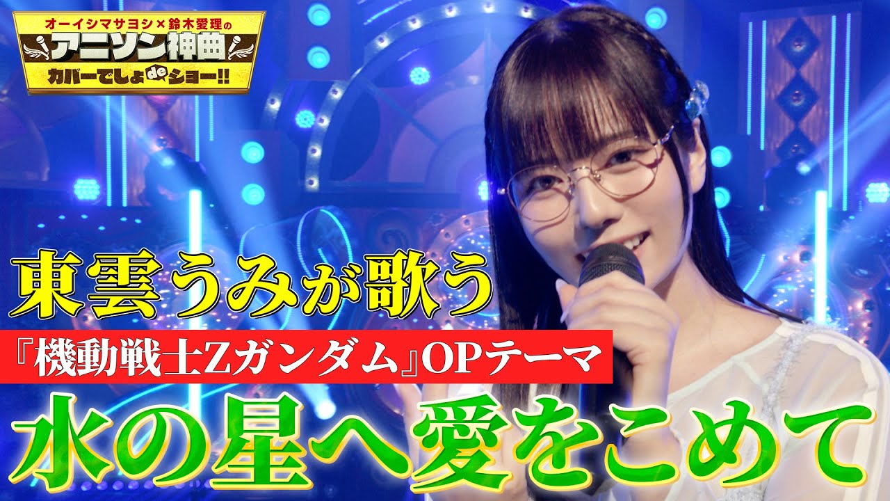 【東雲うみが初歌唱カバー！】テレビアニメ『機動戦士Ζガンダム』OPテーマ「水の星へ愛をこめて」を熱唱！【アニソン神曲カバーでしょdeショー‼】