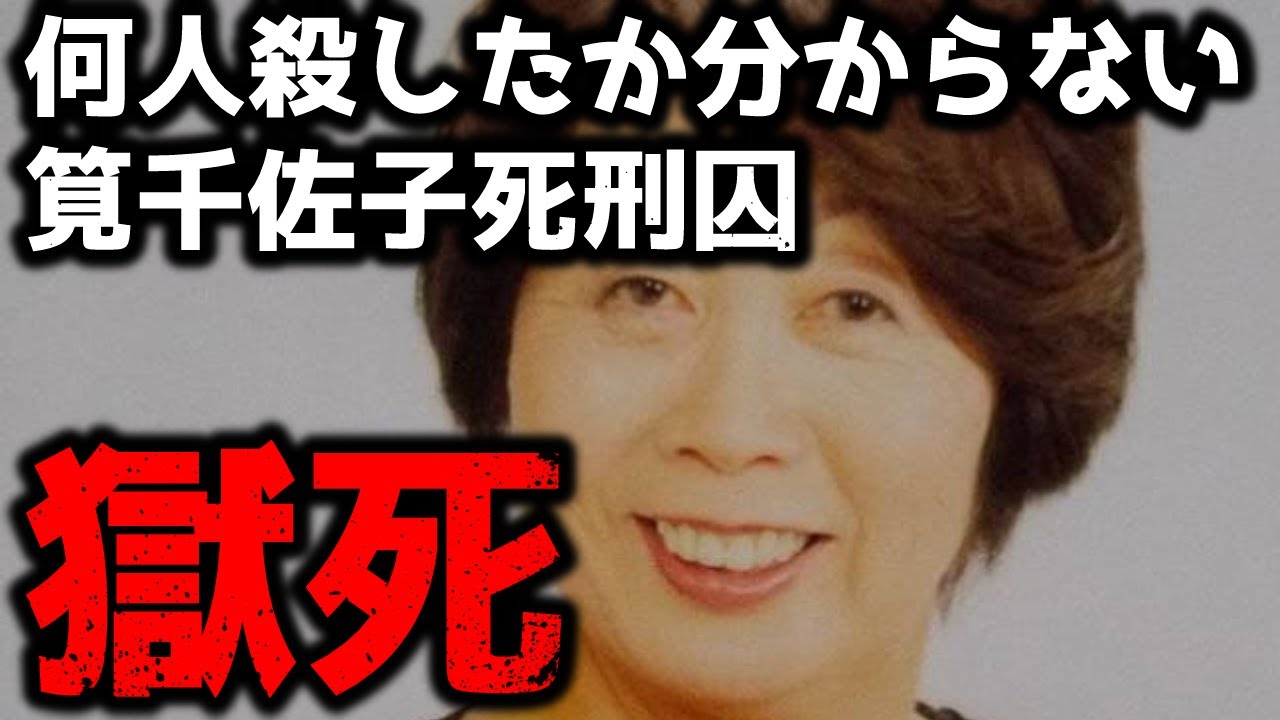 【極悪女】「何人殺したか覚えていない」死刑囚、筧千佐子獄死について
