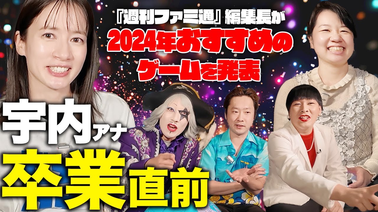 【宇内アナ卒業直前】2024年最後におすすめゲームを発表！【宇内アナ&『週刊ファミ通』嵯峨編集長&ゴー☆ジャス&ペンギンズノブオ&Mr.シャチホコ】
