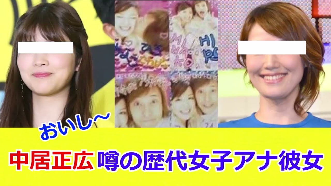 中居正広　歴代女子アナ彼女　竹内友佳　中野美奈子　下平さやか