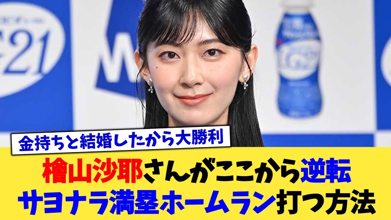 檜山沙耶さんがここから逆転サヨナラ満塁ホームラン打つ方法【2chまとめ】【2chスレ】【5chスレ】