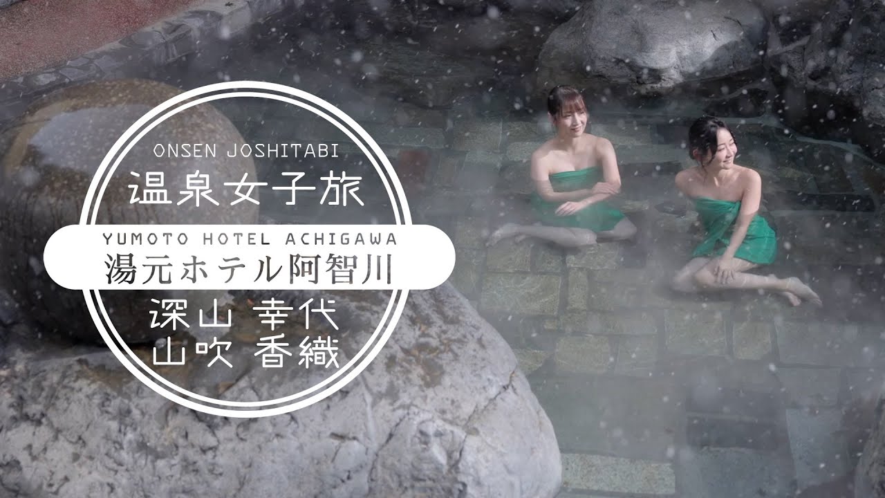 温泉女子旅28　肌年齢が若返る!? 長野の美肌温泉｜深山幸代＆山吹香織の旅〔湯元ホテル阿智川〕
