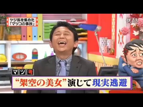 【マツコ&有吉の怒り新党】´꒳`🅗🅞🅣   💝「“架空の美女”演じて現実逃避」