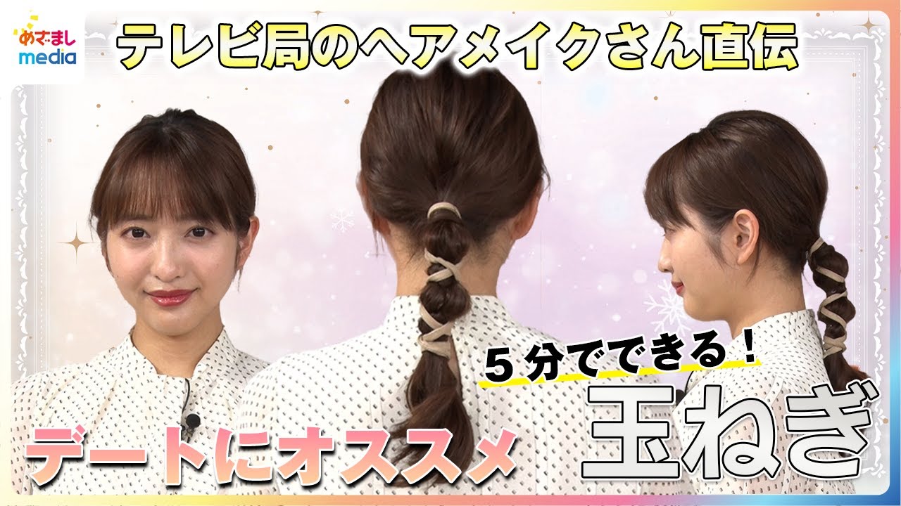 5分で出来る「玉ねぎヘア」 デートにもオススメ！テレビ局のヘアメイクさん直伝の時短アレンジに藤本万梨乃アナが挑戦　100均で買える「アレンジスティック」で可愛くワンランクアップ！