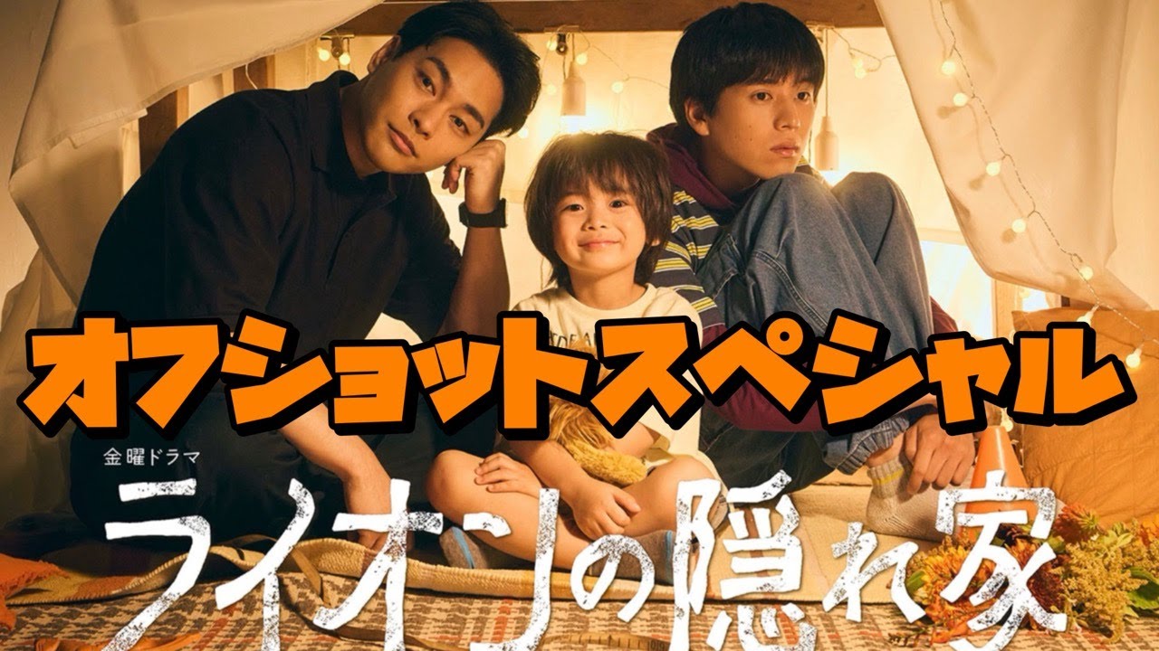 ライオンの隠れ家　オフショットスペシャル　2024年10月11日から12月20日まで放送　スタッフの皆さん出演者のみなさんお疲れ様でした。そしてありがとうございました。