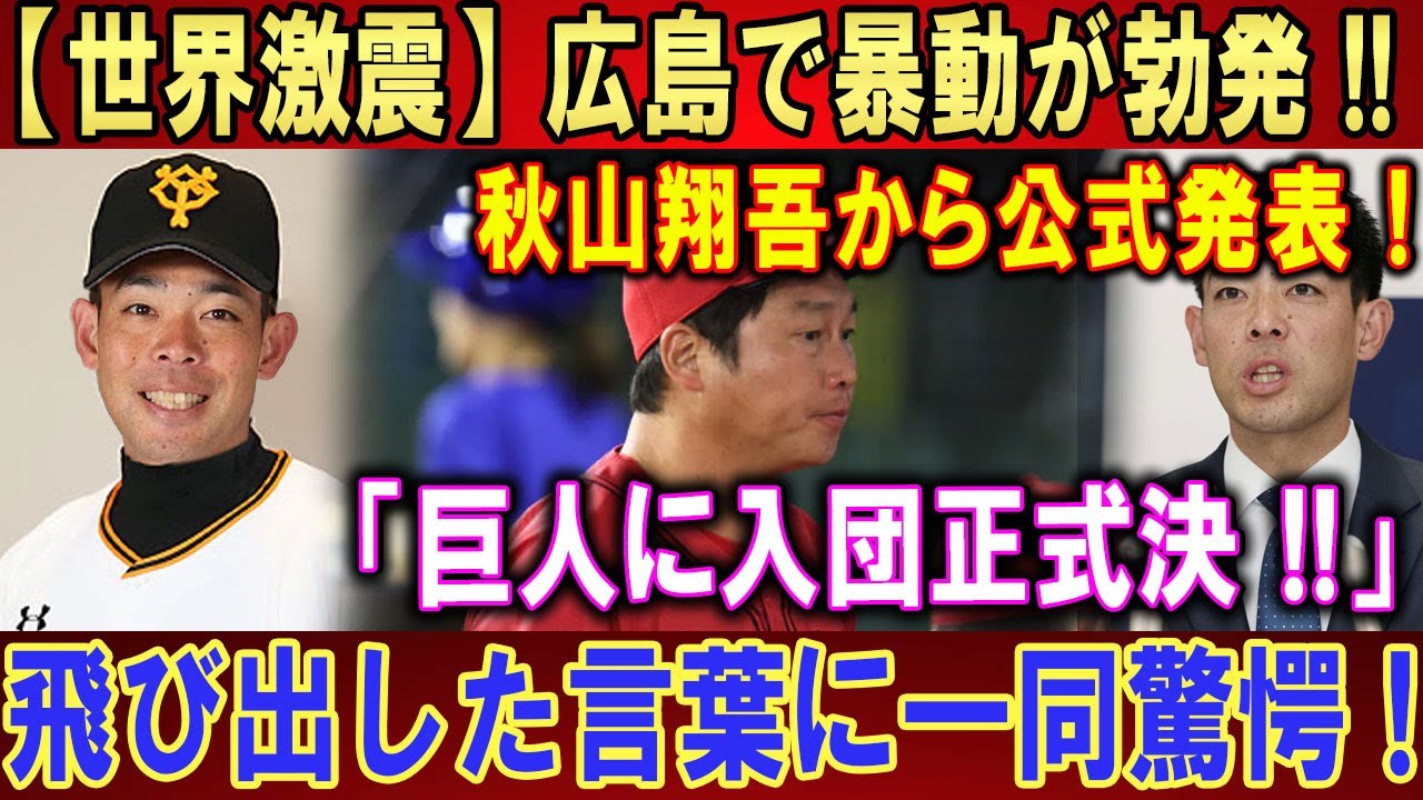 【世界激震】広島で暴動が勃発 !!秋山翔吾から公式発表 !「巨人に入団正式決 !!」飛び出した言葉に一同驚愕 !