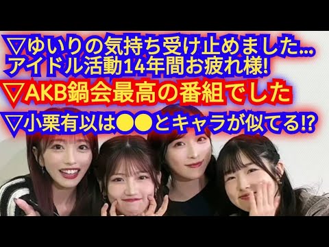 ▶AKB鍋会でわかった村山彩希の卒業理由!!▶小栗有以のアイドルとしての100点の振る舞い!!