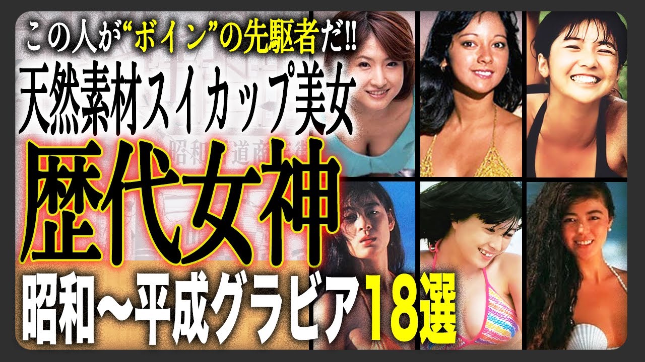 【必見神スタイル】元祖グラビア“代名詞”となった女性タレント18選！間違いなくこの人が時代を作った…激選の女性タレント達！令和になっても全く色褪せてない当時をご紹介！