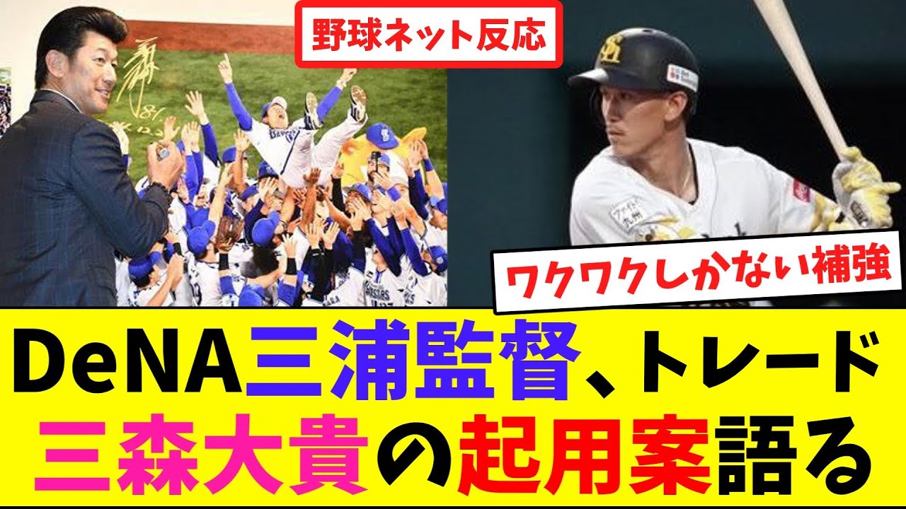 DeNA三浦監督、トレード三森大貴の起用案語る【ネット反応集】