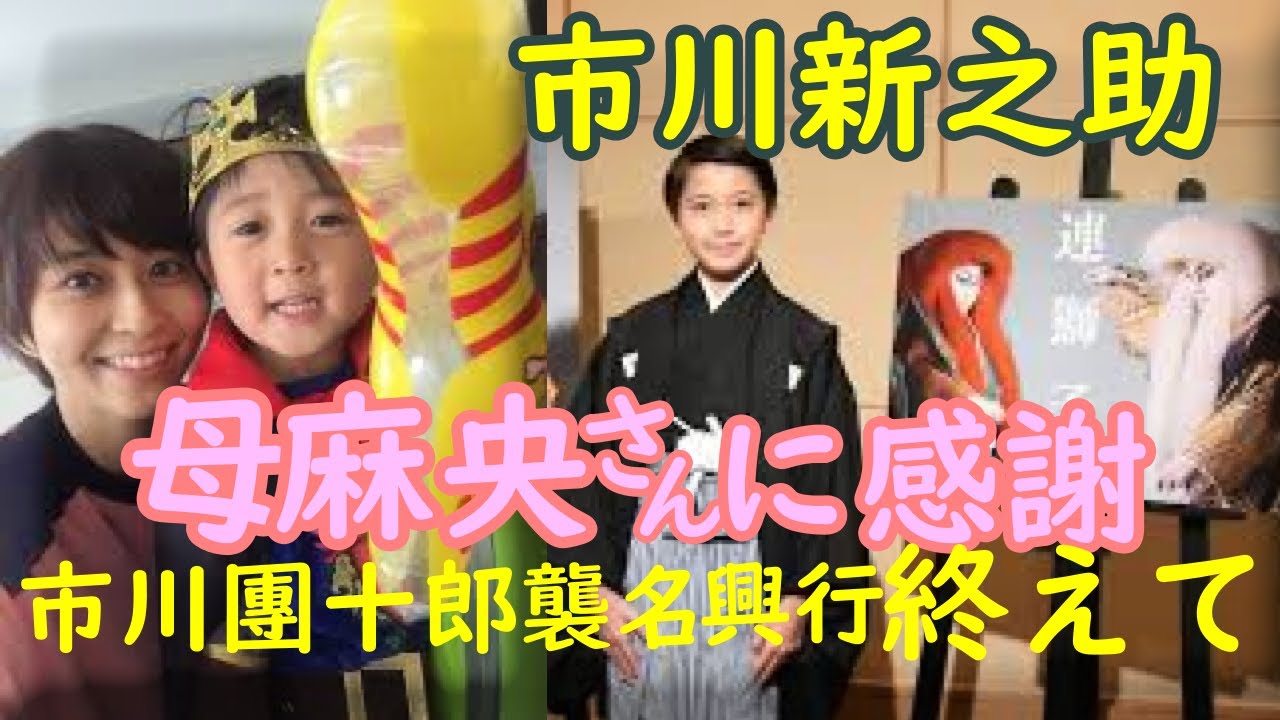 麻央さんに感謝。「麻央さんそっくりで泣ける……」 市川團十郎、息子勧玄くんの襲名興行終えての成長に。