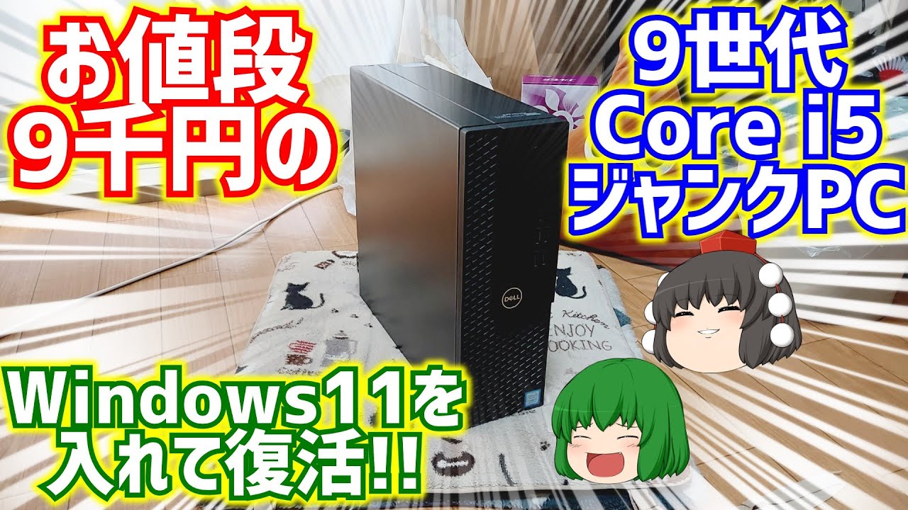 お値段約9千円の9世代Core i5搭載のDELL製ジャンクPCに我が家に有るPCパーツとWindows11を入れて復活させて現役復帰させる動画。【ゆっくり】