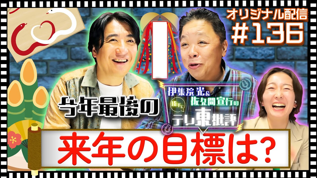 【配信オリジナル】今年最後のテレ東批評！みなさんの来年の目標は？ 伊集院光＆佐久間宣行の勝手にテレ東批評 伊集院光 佐久間宣行【公式】